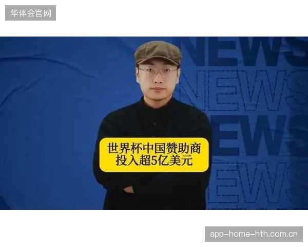 超四成世界杯赞助品牌面临粉丝互动与最终销售闭环脱钩的窘境